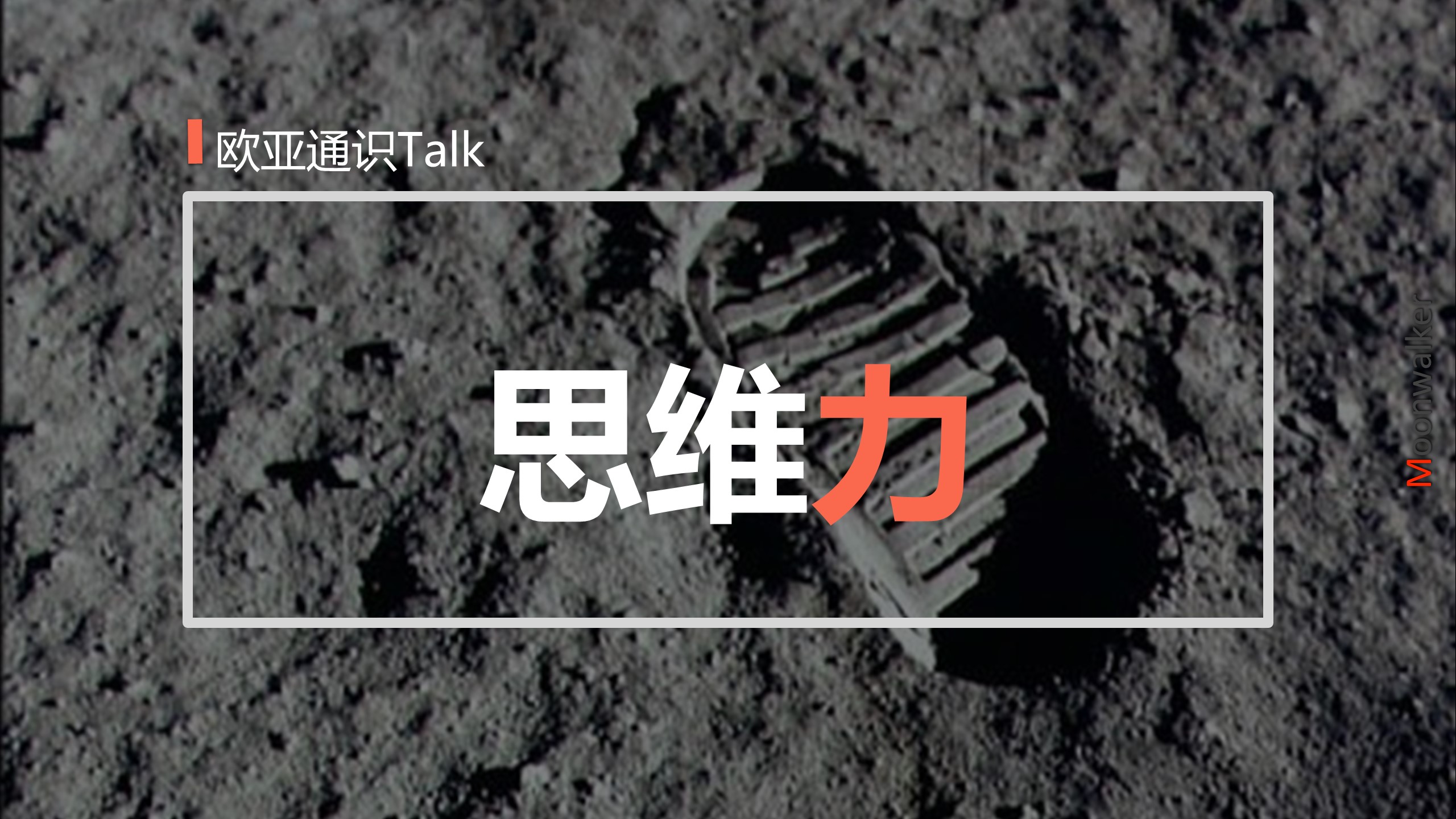 欧亚通识talk回顾|首场:聚焦通用职场能力